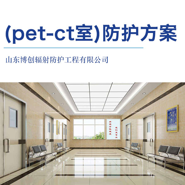 (pet-ct室)防护施工方案